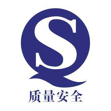 QS质量安全认证